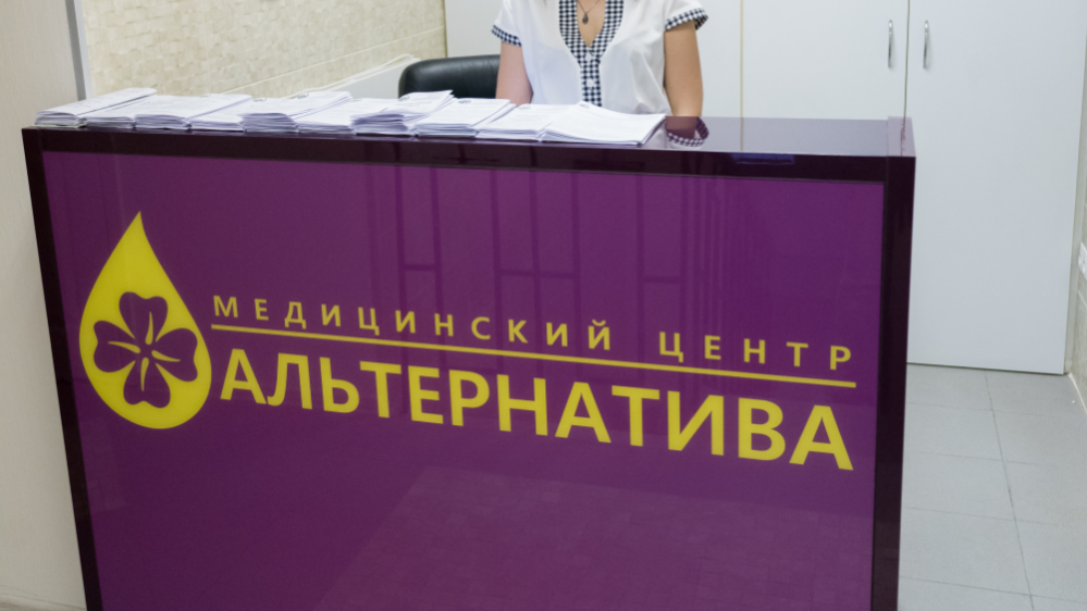 Медичний центр "Альтернатива". Лікування хронічних захворювань, Київ