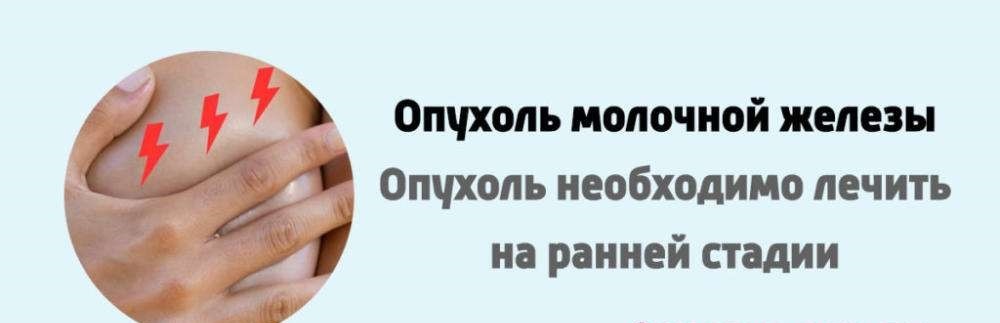 опухоль молочной железы
