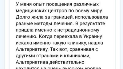 Альтернатива Альтернатива. Результат лечения