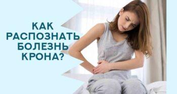 болезнь крона