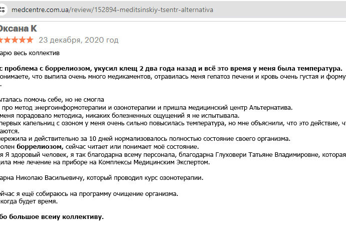 Боррелиоз-отзыв