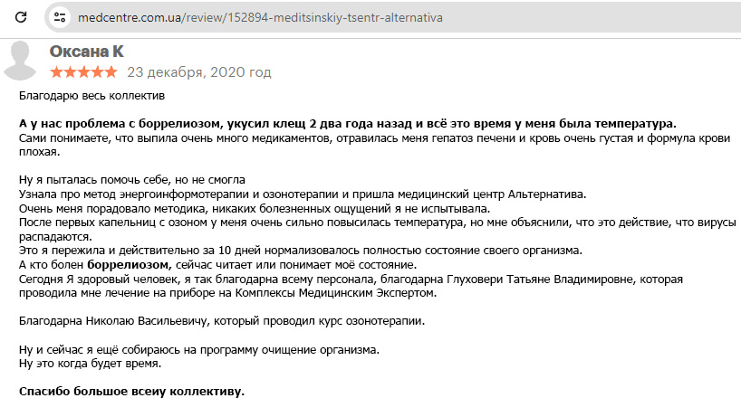 Боррелиоз-отзыв